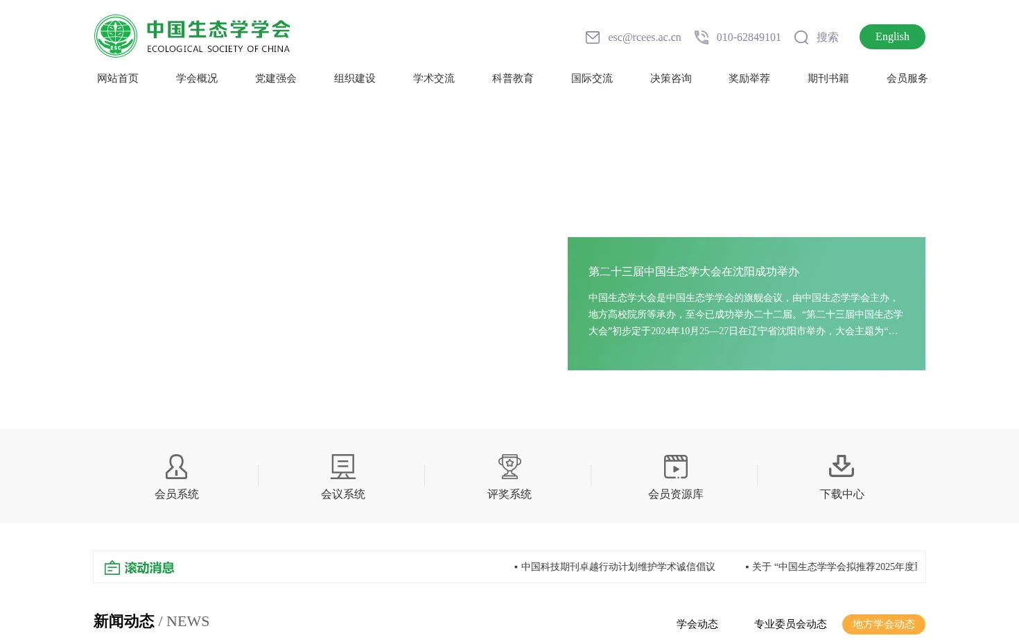 中国生态学学会 页面快照